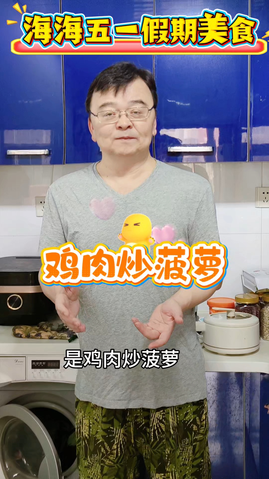 五一假期,家庭美食鸡肉炒菠萝,跟我学学吧。