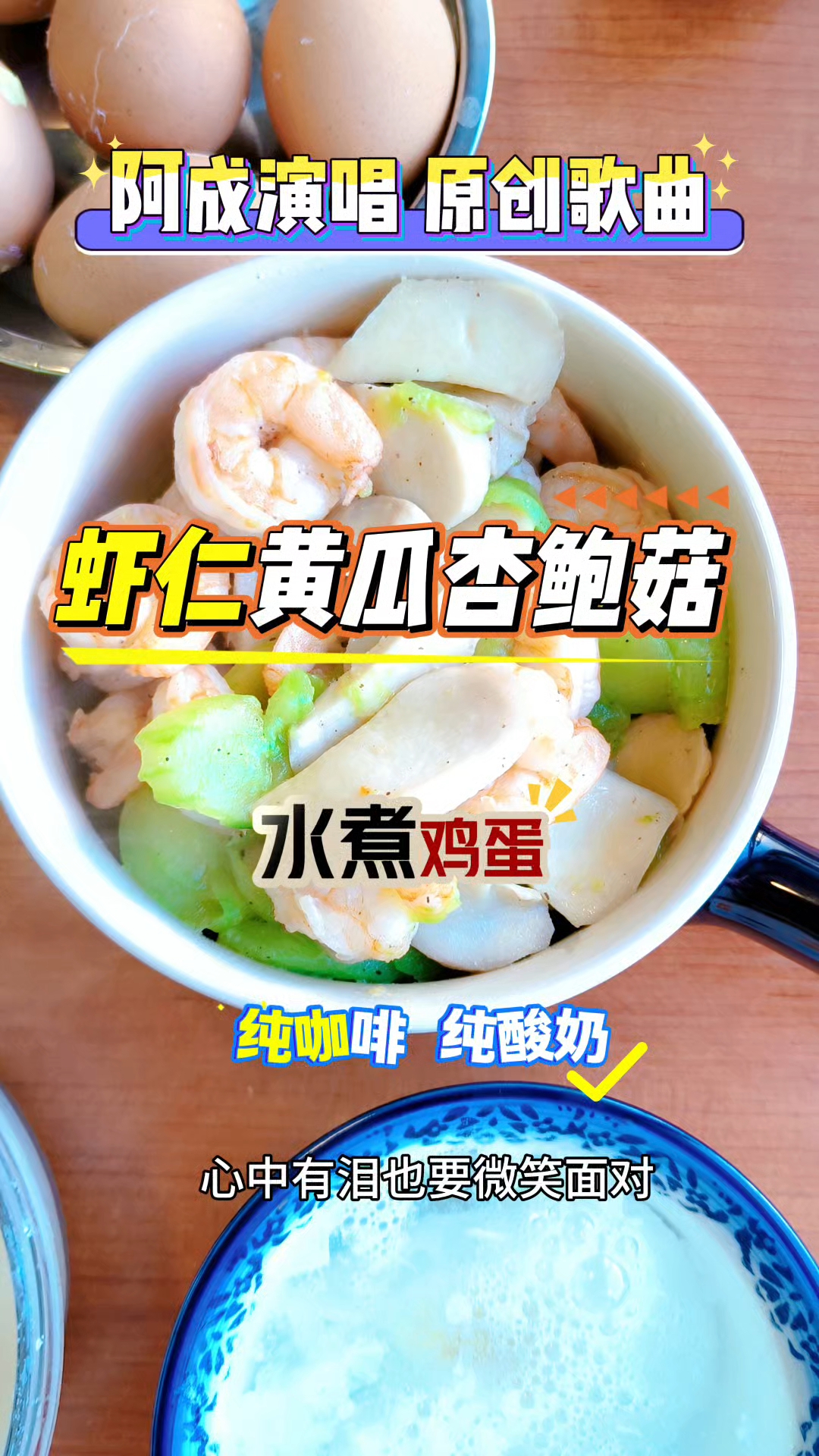 早餐虾仁黄瓜杏鲍菇,家里吃饭香。