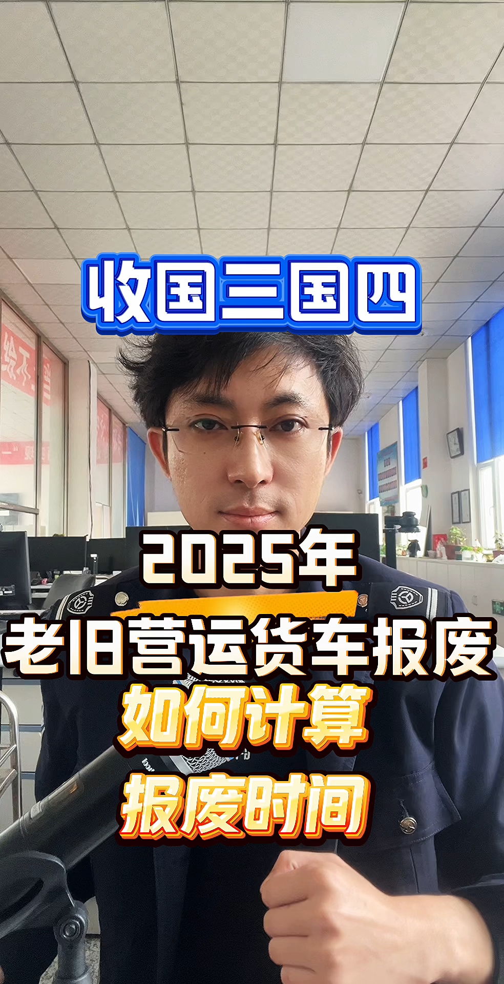 2025年老旧营运货车报废陕西省如何计算报废年限