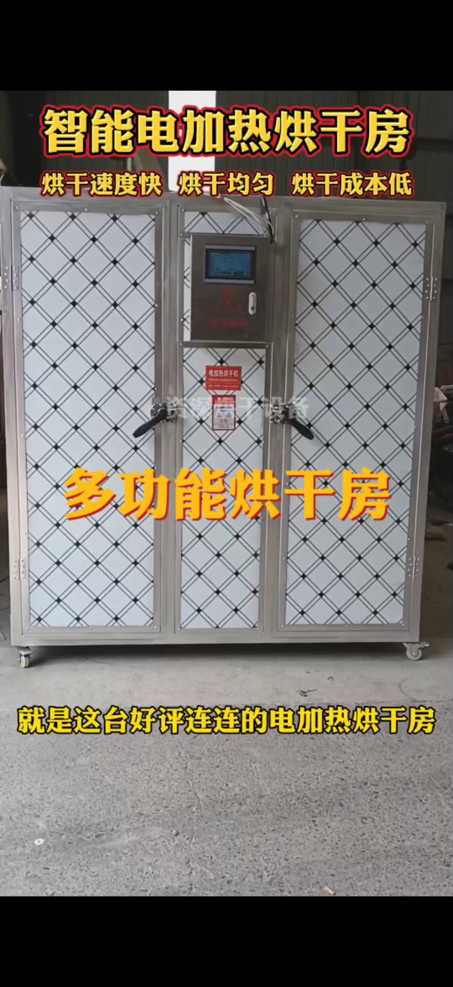 #水果蔬菜烘干机#菌菇烘干机#腊肠腊肉烘干机#药材烘干机