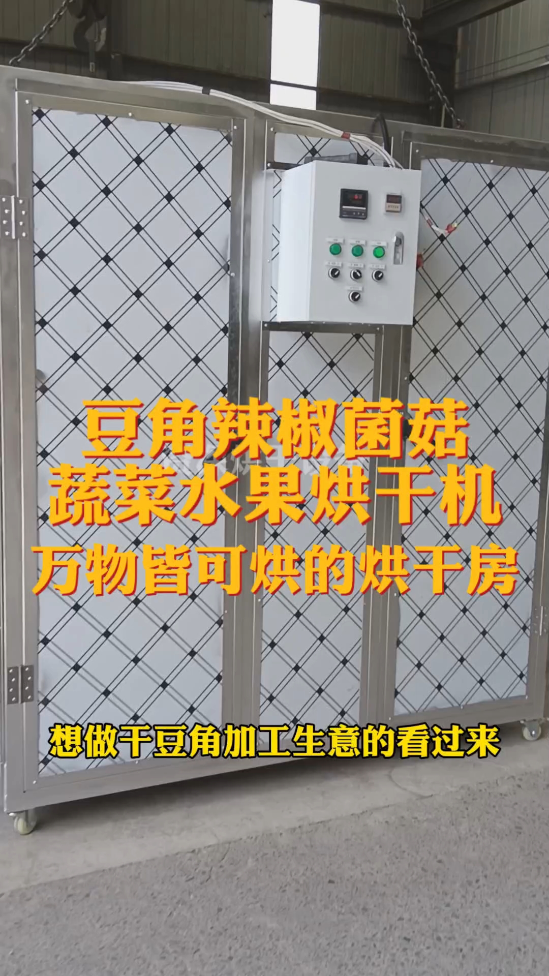 #豆角辣椒菌菇烘干机#无花果水果蔬菜烘干机#小型智能烘干机
