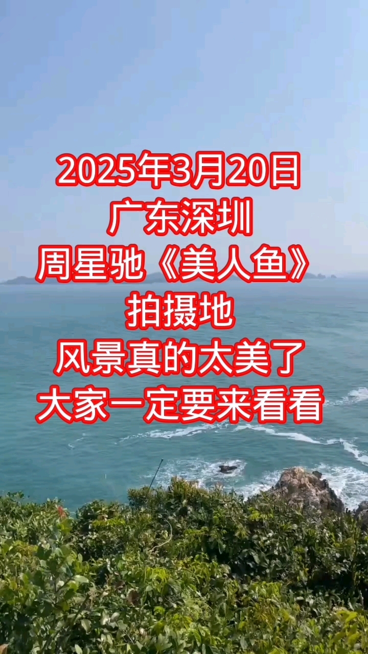 2025年3月20日广东深圳周星驰《美人鱼》拍摄地风景美