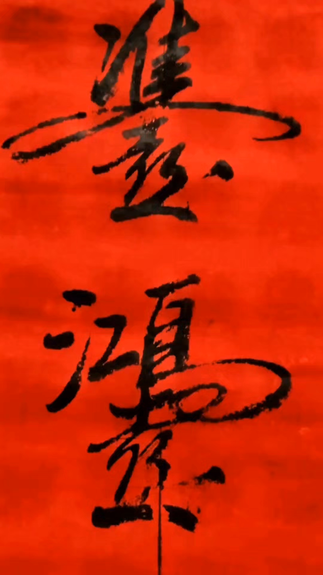 徐州人结婚喜欢写这种喜,我也比划一下#2026万象创作者大赛# #2026百度创作者大赛#