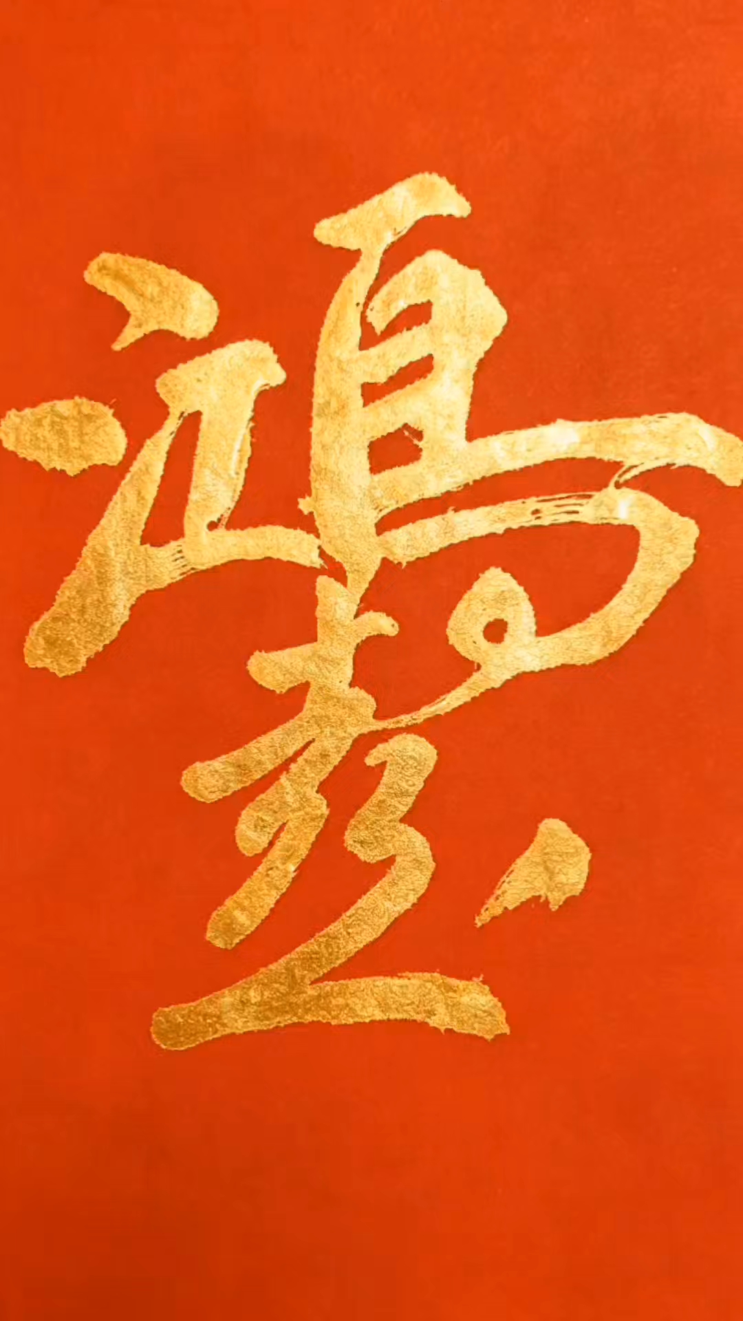 徐州结婚喜字下面多加一点，不仅仅图吉利#2026百度创作者大赛# #2026百度创作者大赛