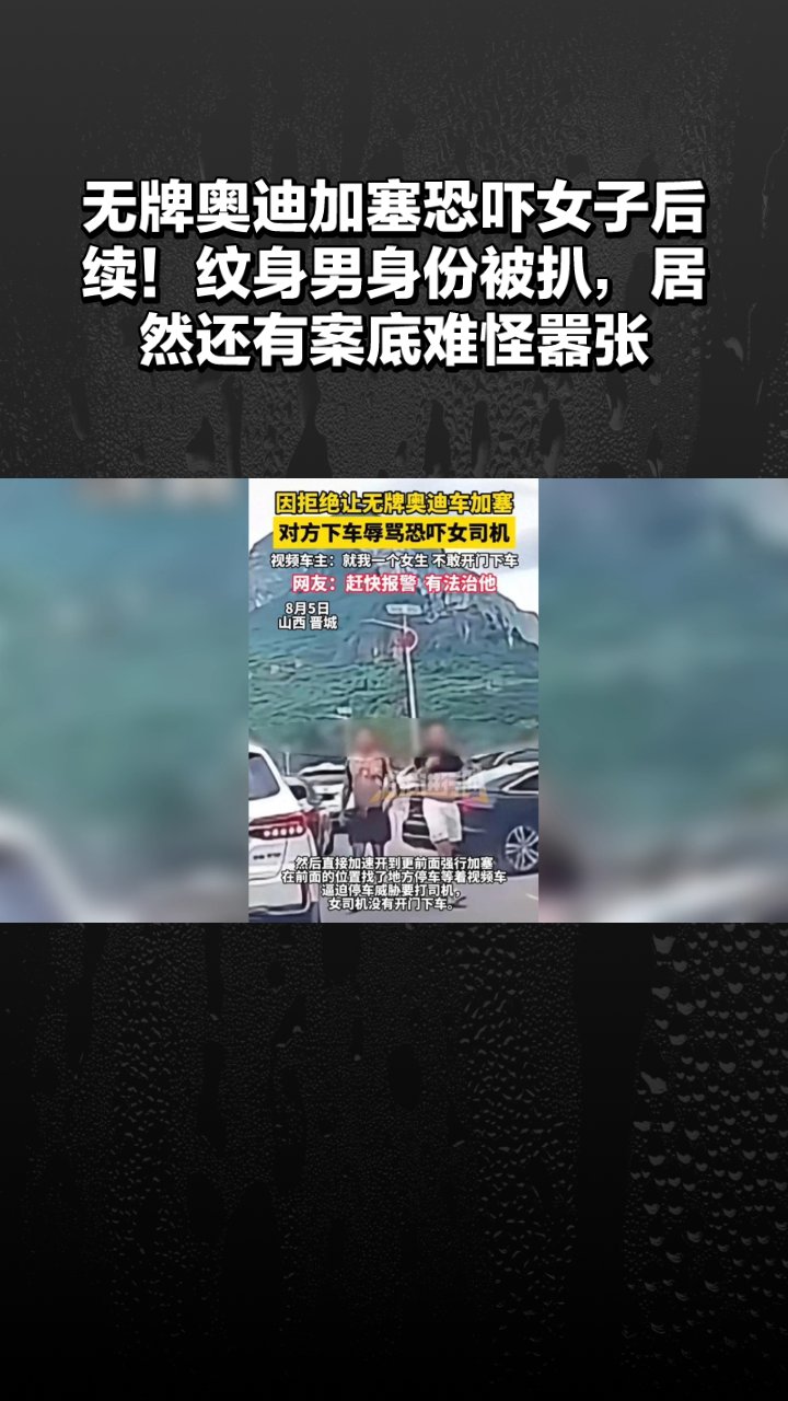 无牌奥迪加塞恐吓女子后续!纹身男身份被扒,居然还有案底