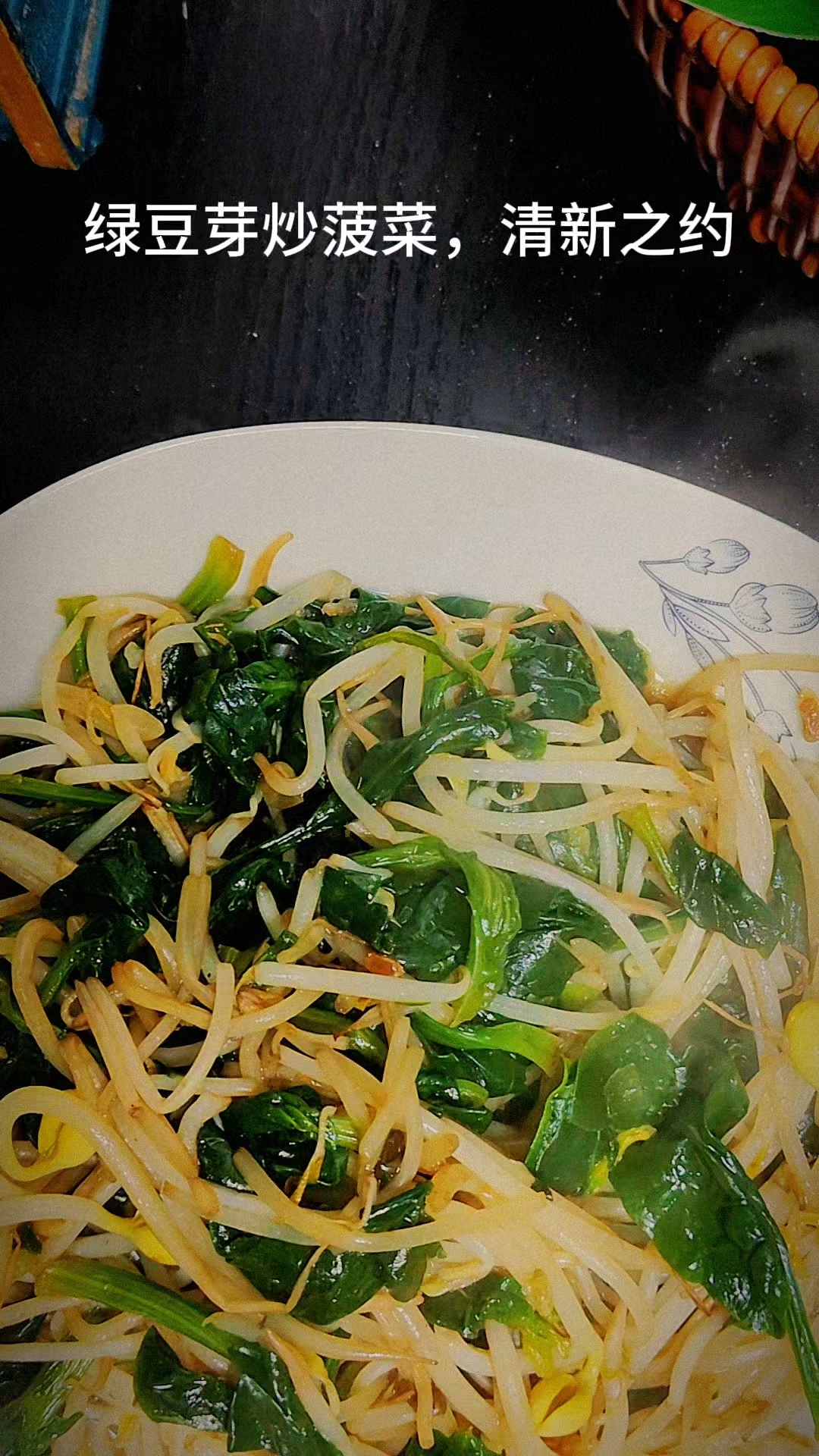 绿豆芽炒菠菜