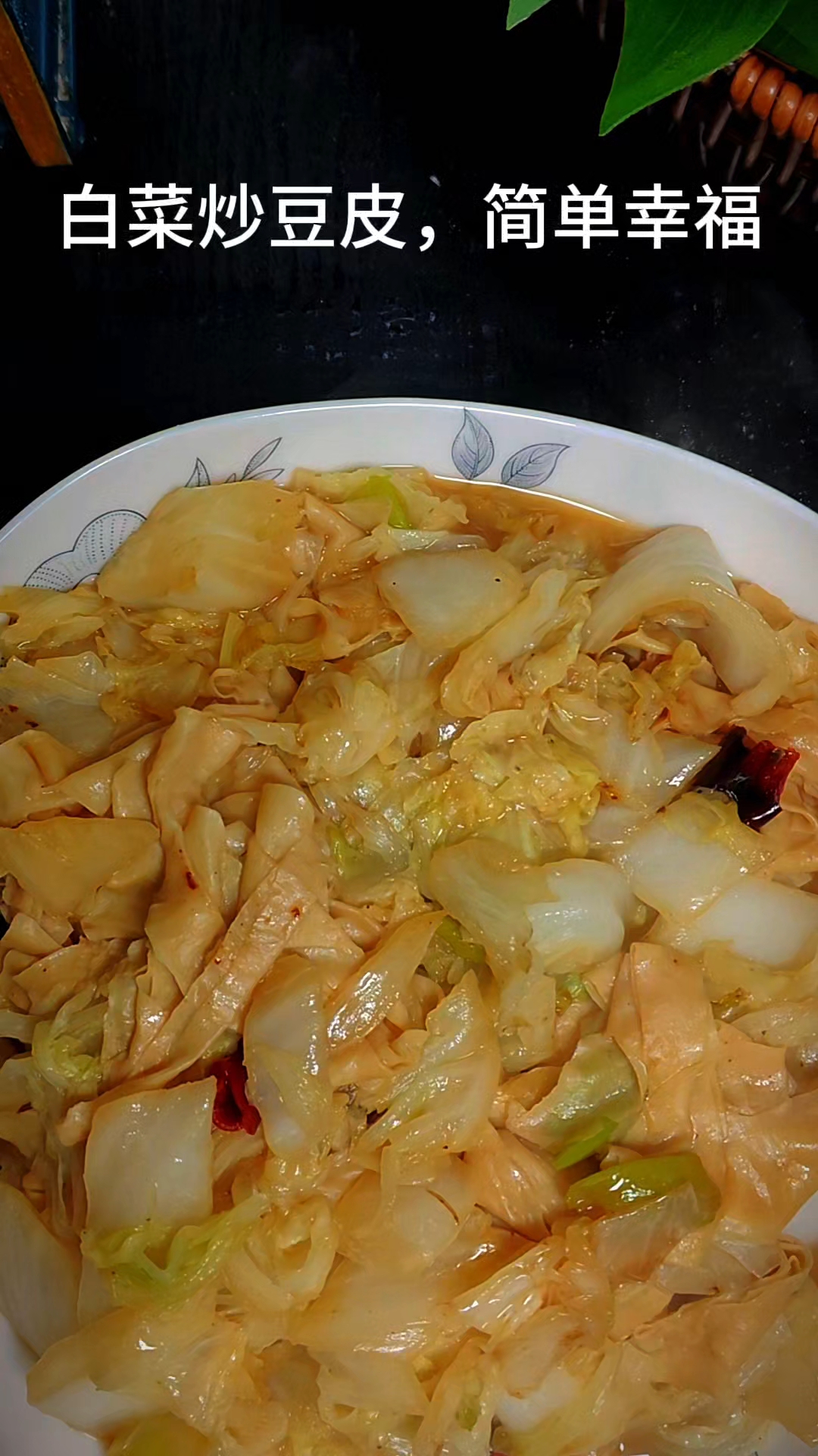 白菜炒豆皮,简单幸福