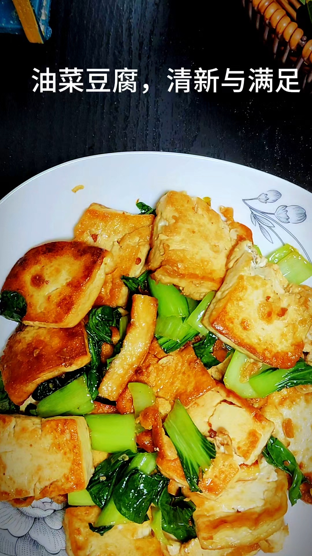 油菜豆腐,清新与满足