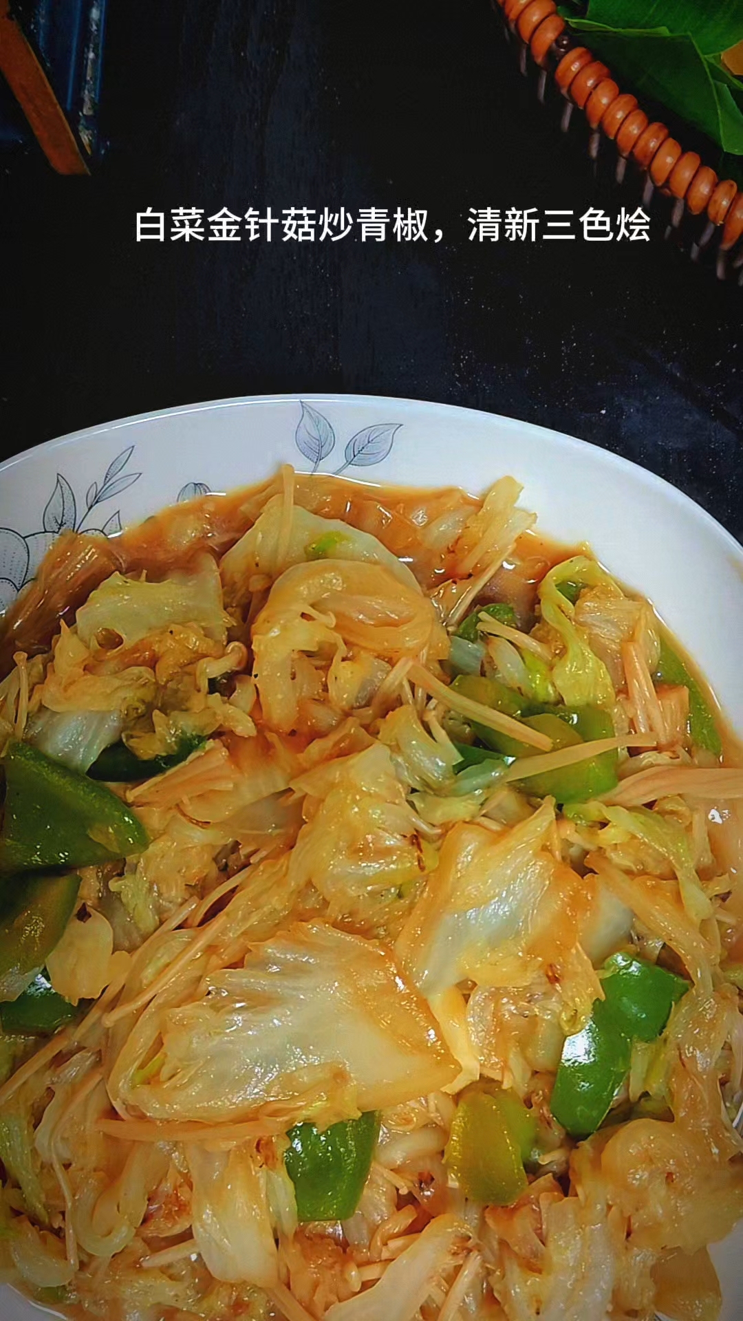 白菜金针菇炒青椒,清新三色烩