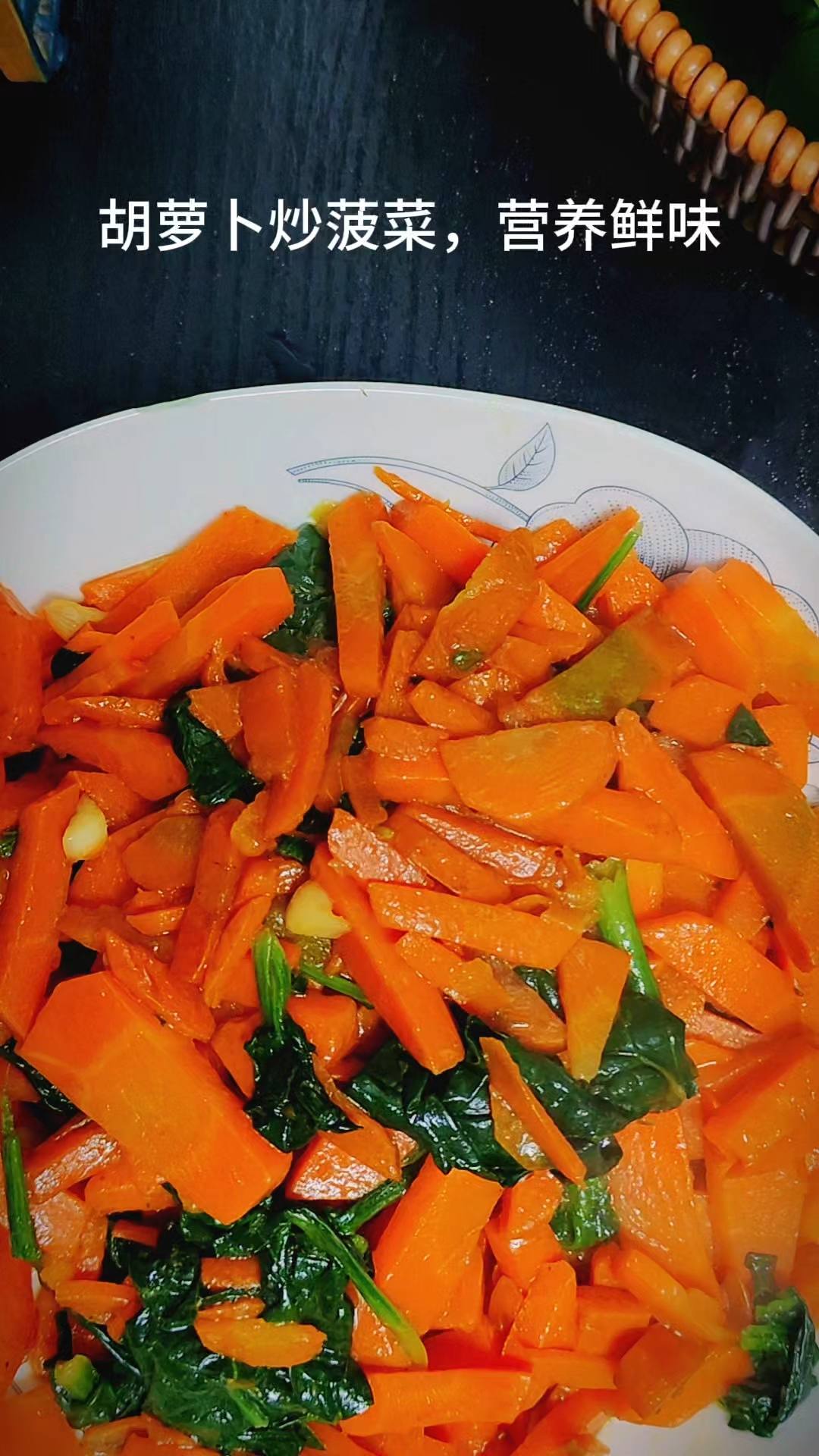 胡萝卜炒菠菜,营养鲜味