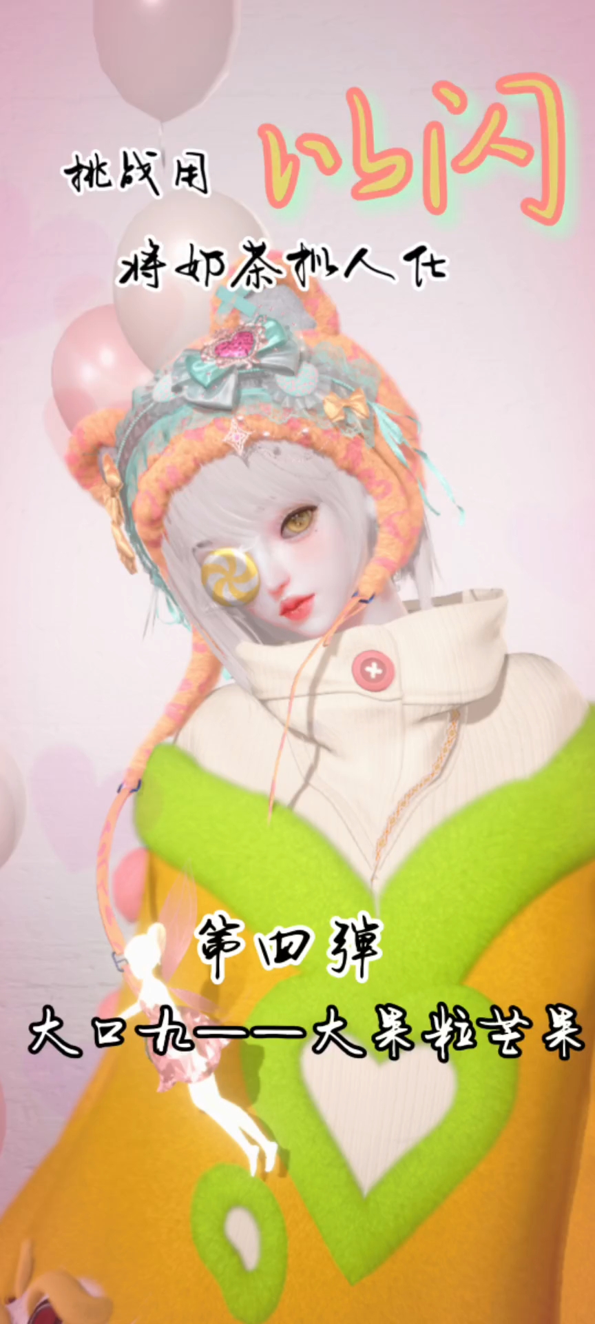 挑战用以闪亮之名将奶茶拟人化第四弹——大口九