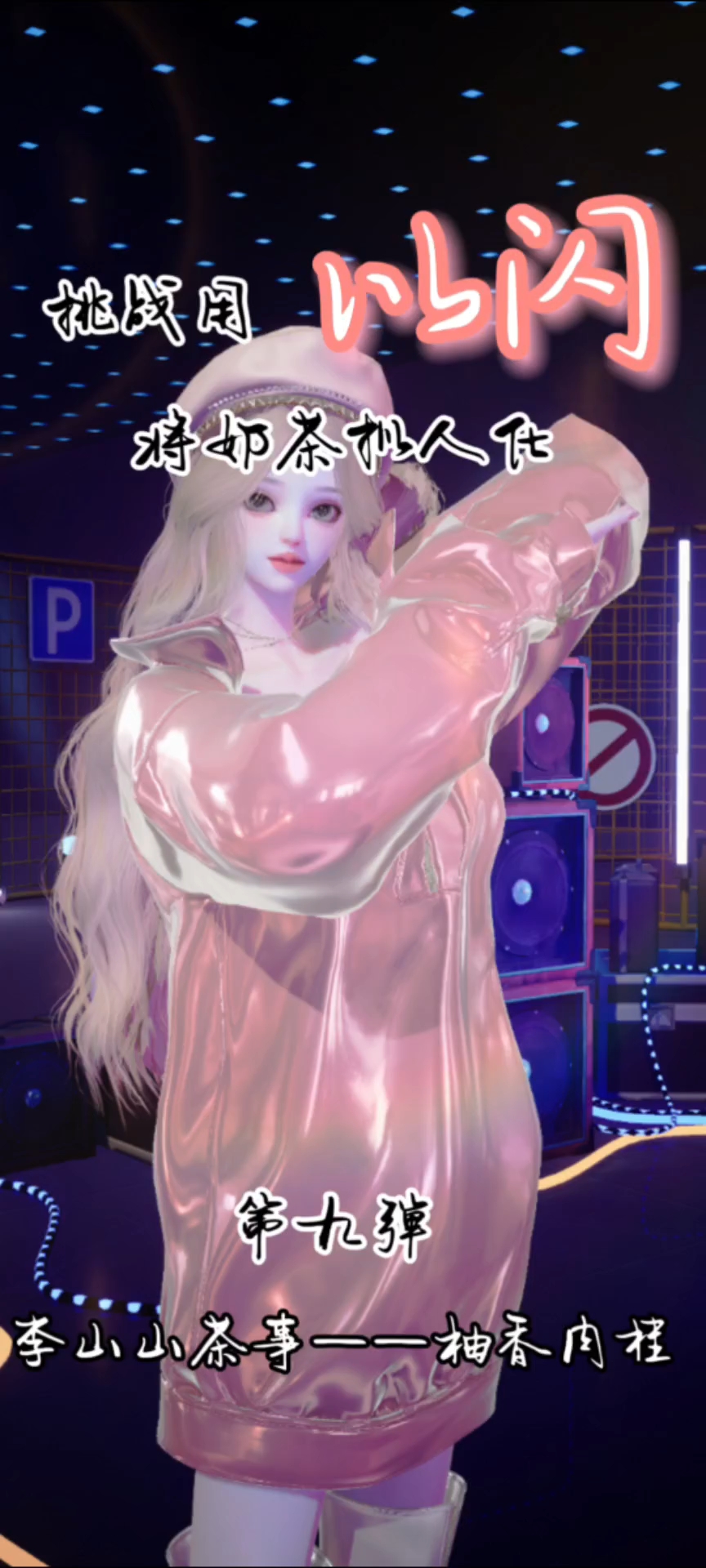 挑战用以闪亮之名将奶茶拟人化第九弹——李山山茶事
