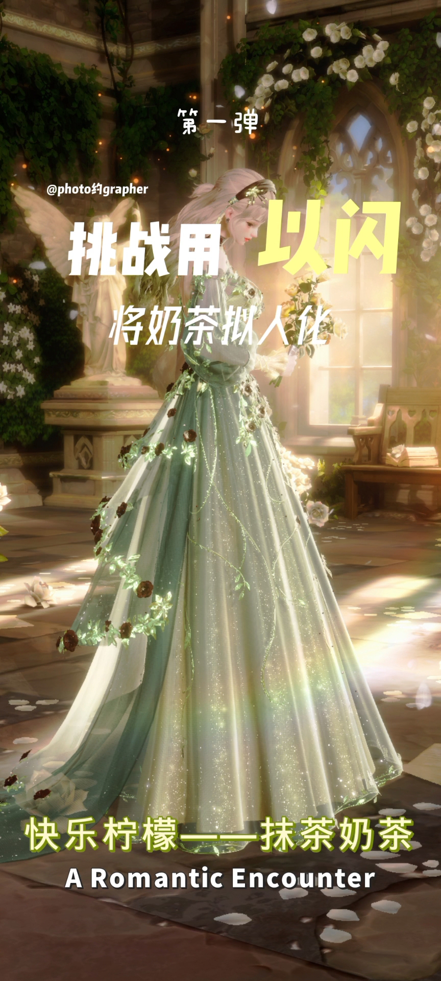 挑战用以闪亮之名将奶茶拟人化第一弹之快乐柠檬——抹茶奶茶
