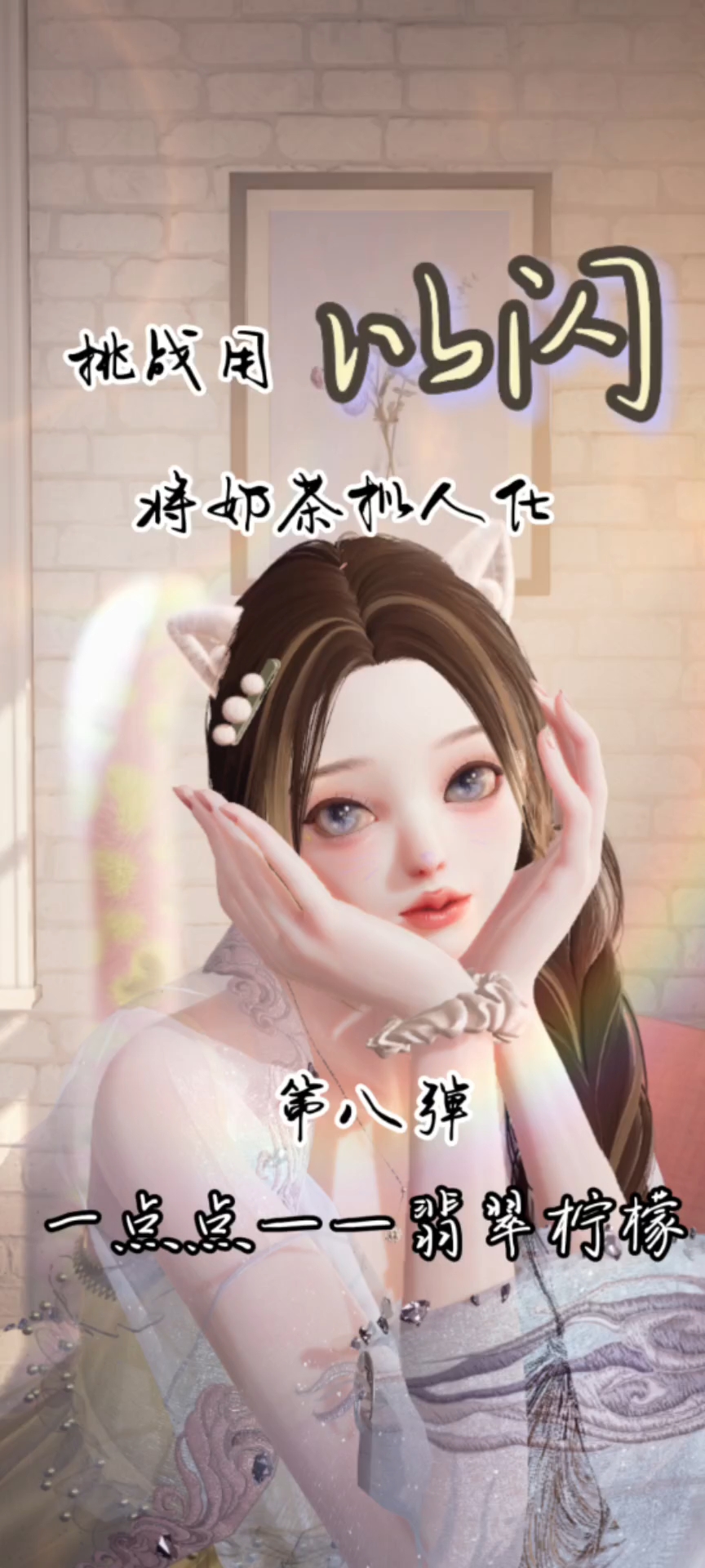 挑战用以闪亮之名将奶茶拟人化第八弹——一点点