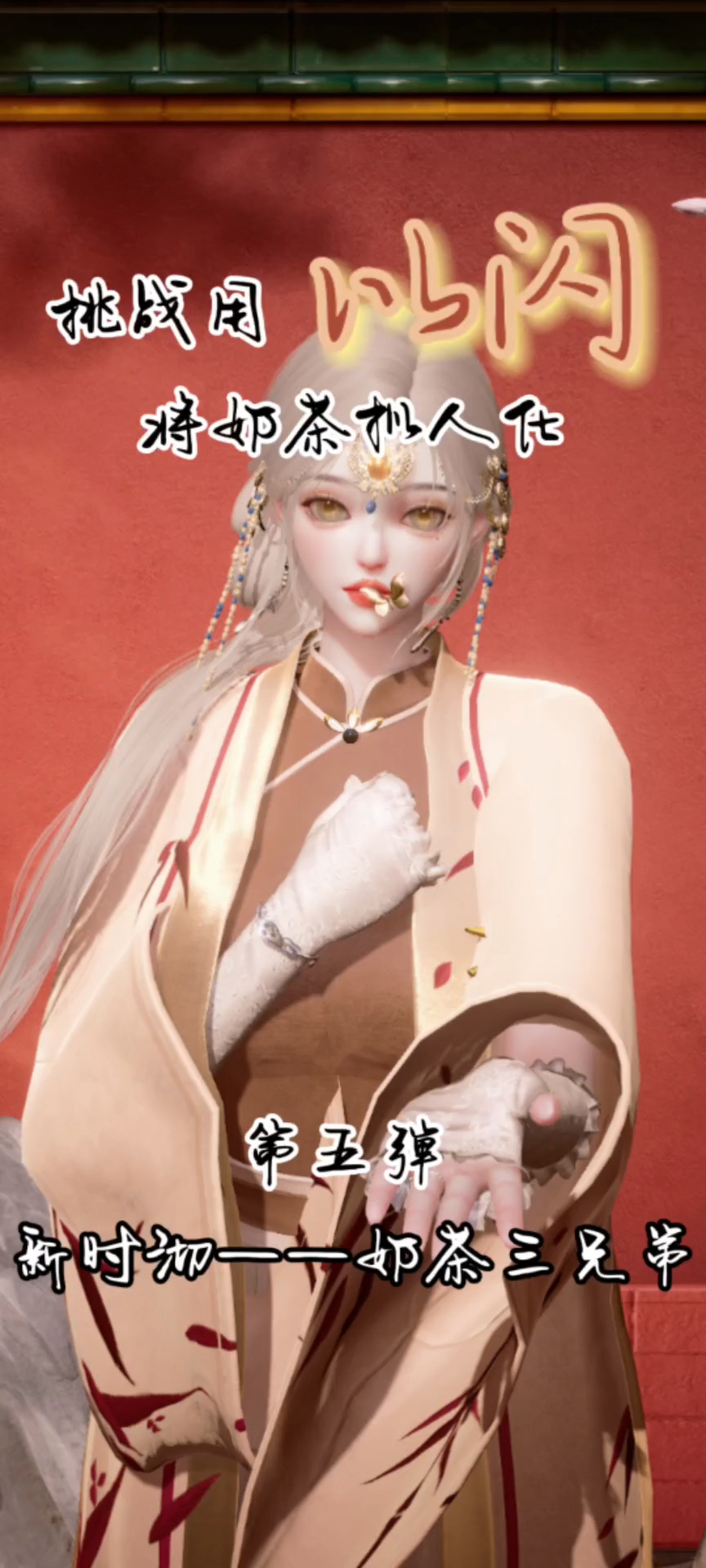 挑战用以闪亮之名将奶茶拟人化第五弹——新时沏