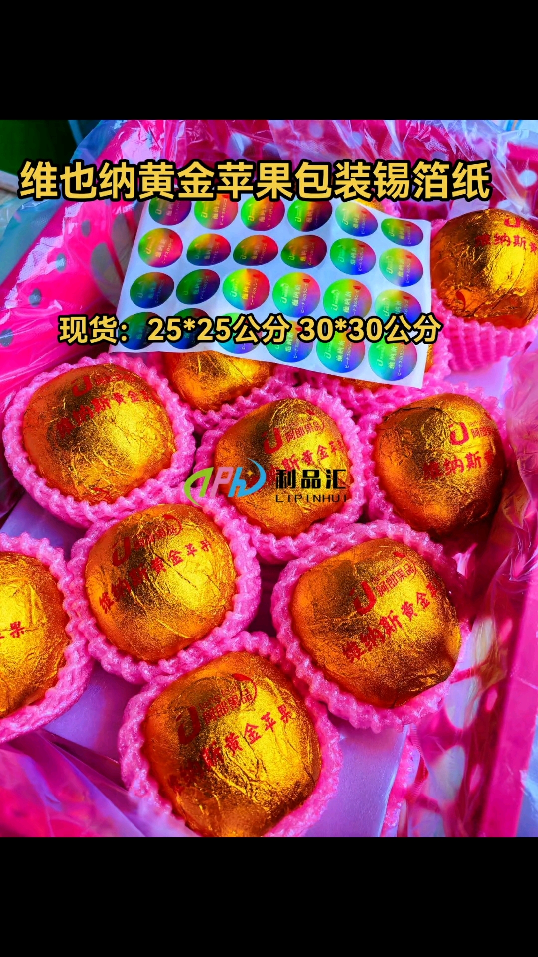 维纳斯苹果,铝箔纸包裹,锁住新鲜脆甜,开启美味精致体验。