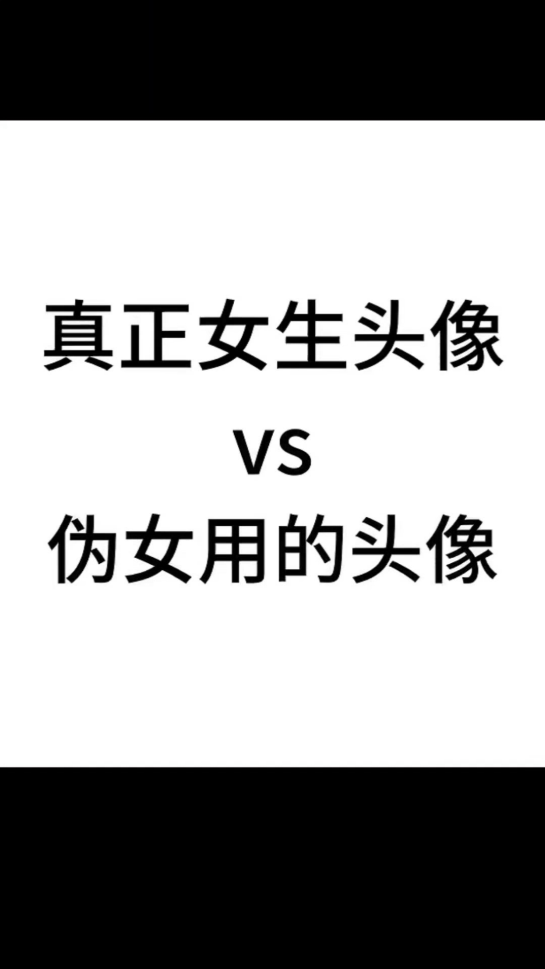 真正女生头像 伪女用的头像