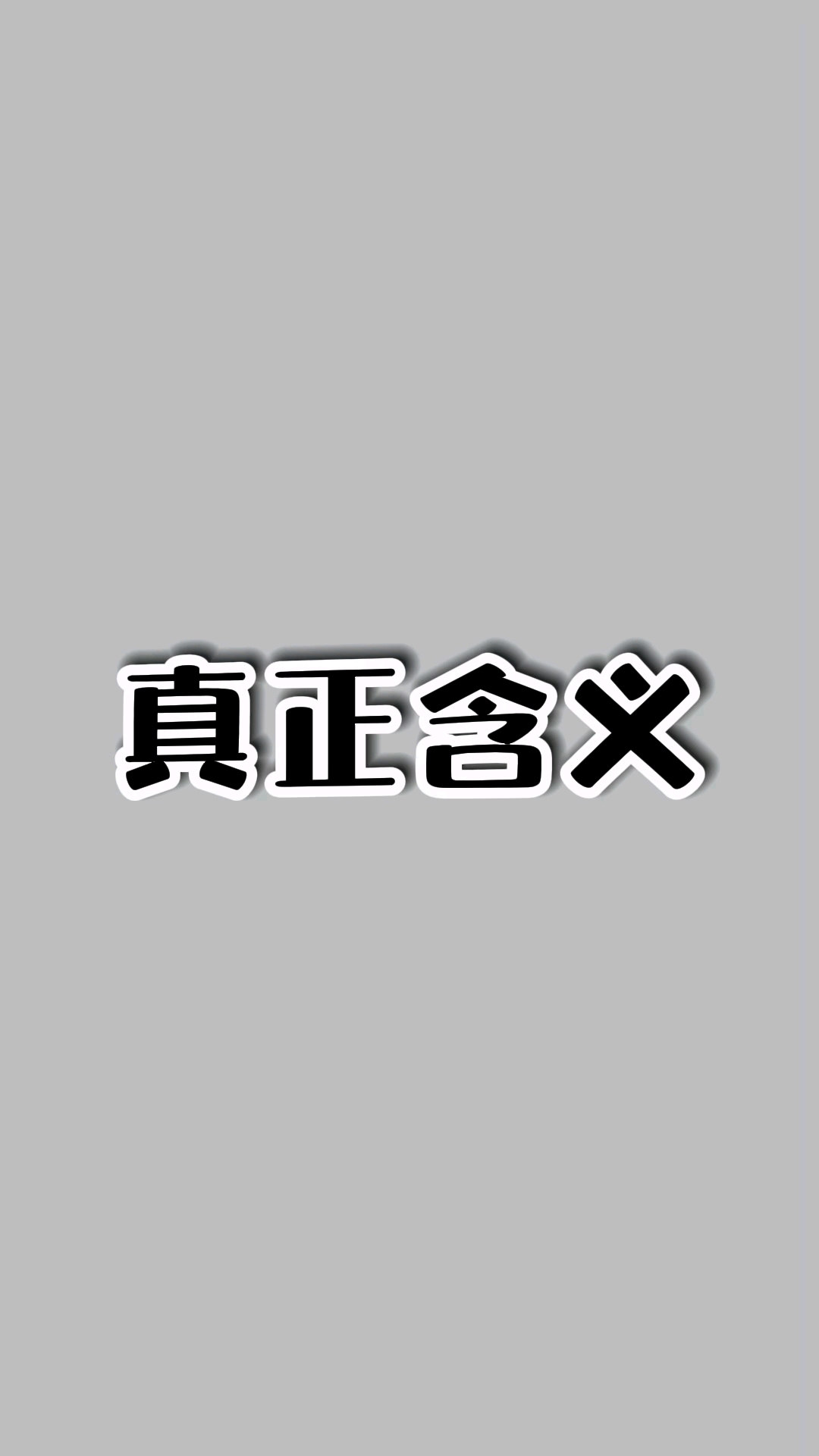这才是表情包的正确用法。