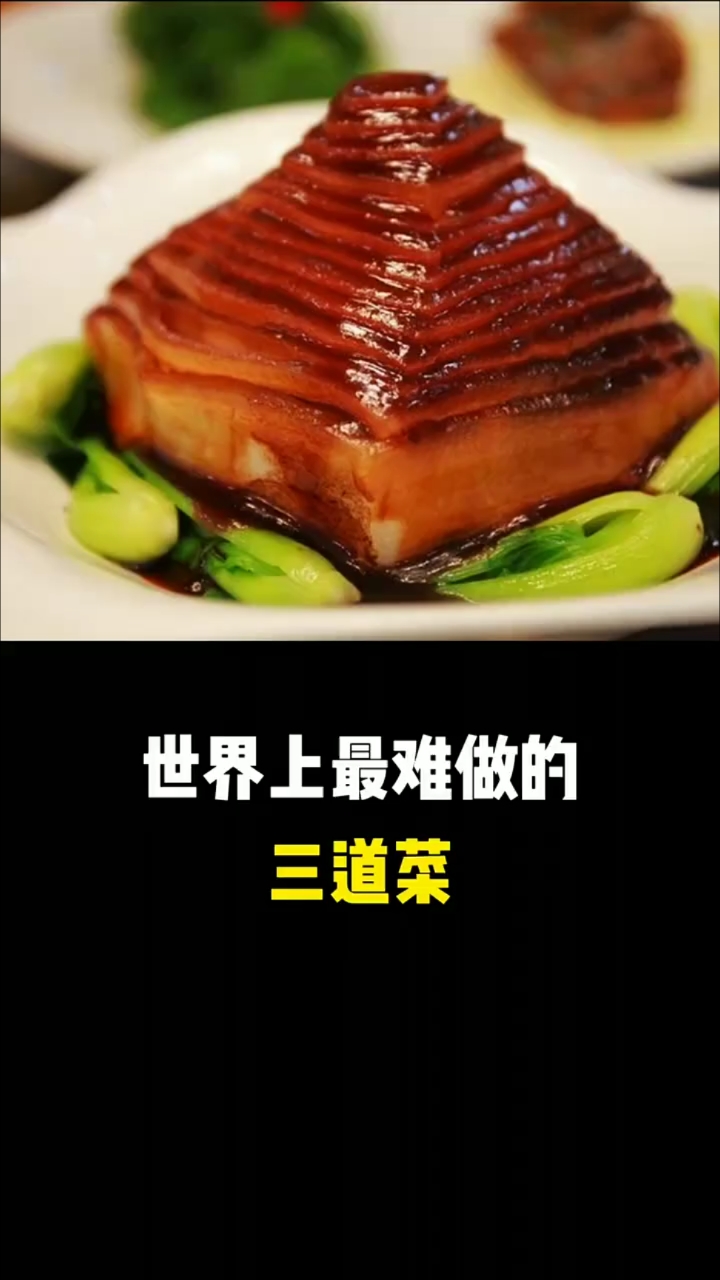 《世界最难三道菜！文思豆腐、宝塔肉你敢挑战吃过几种？》