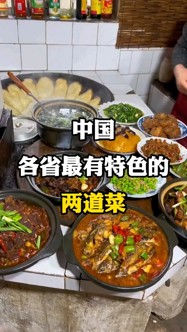 《中国各省招牌菜大赏,你的家乡名菜上榜了吗?》