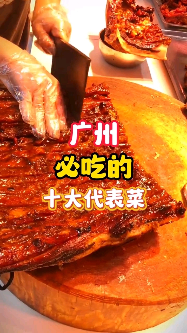 《广州必吃十大代表菜盘点，哪道是你心中的粤菜王者？》
