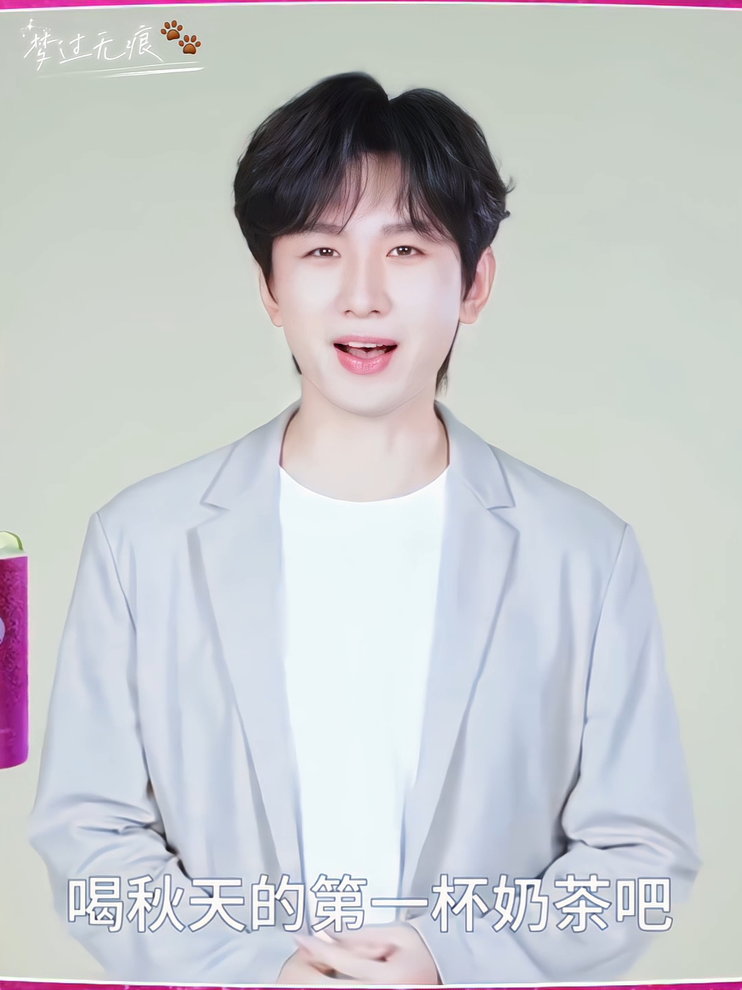 想和成毅一起喝秋天的第一杯奶茶～【茶百道口播存档】