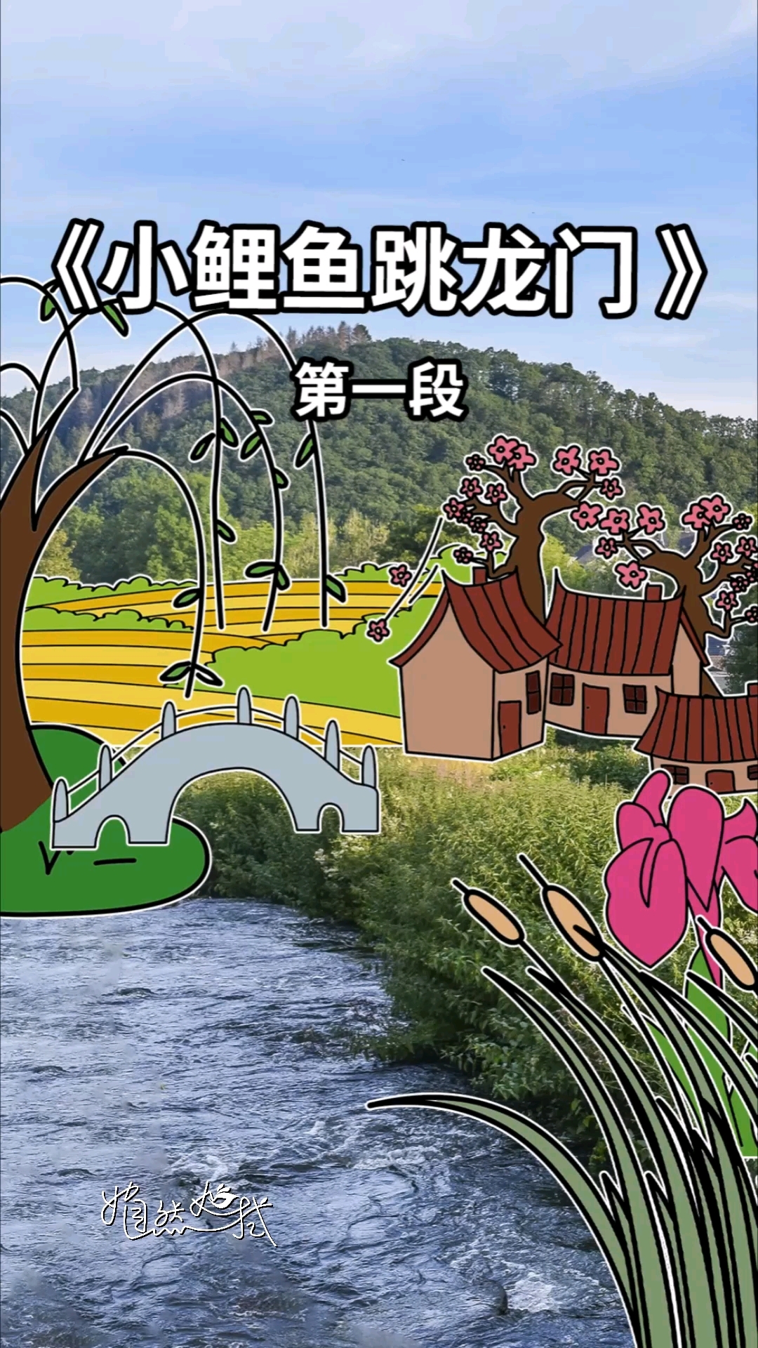 《小鲤鱼跳龙门》故事1,一起听～