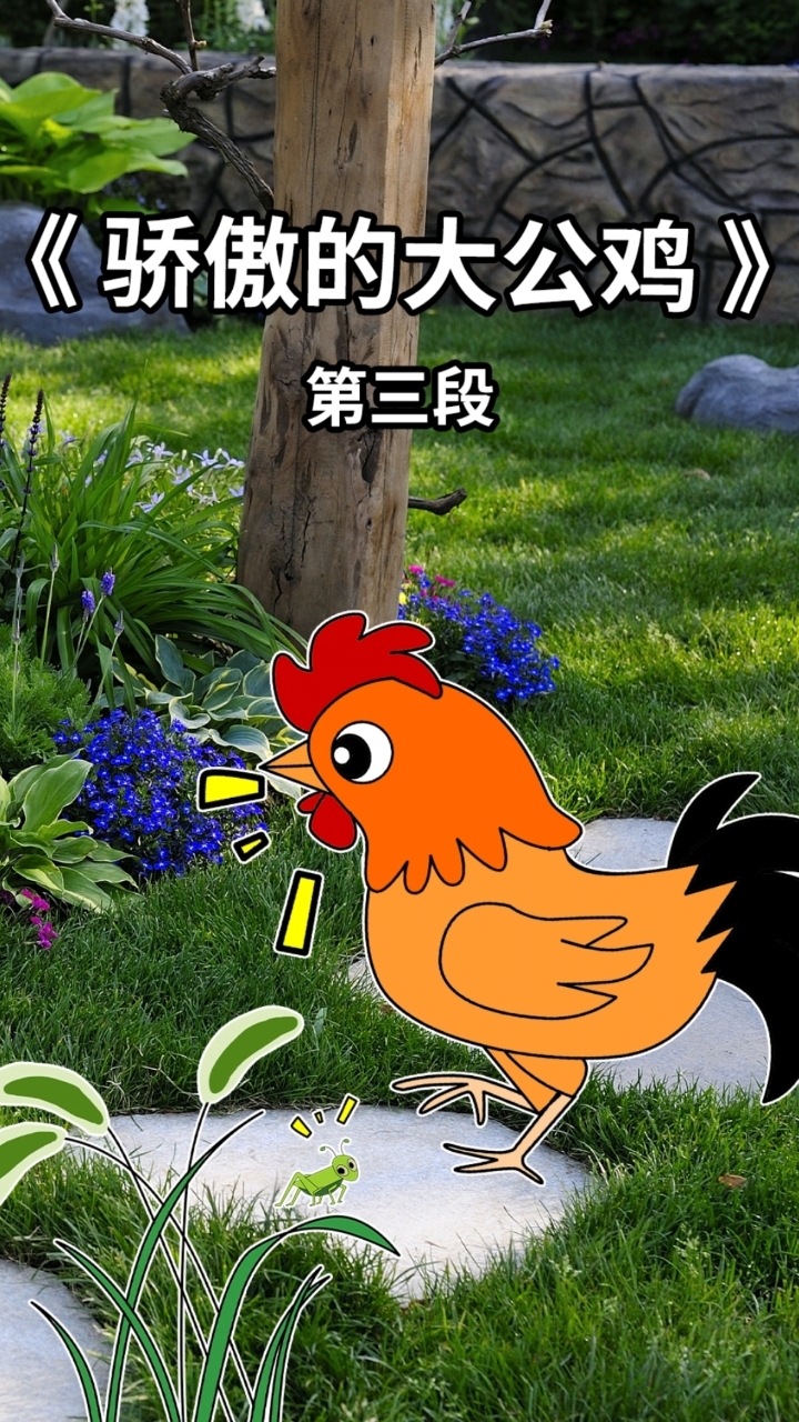 《骄傲的大公鸡》故事3,一起听～