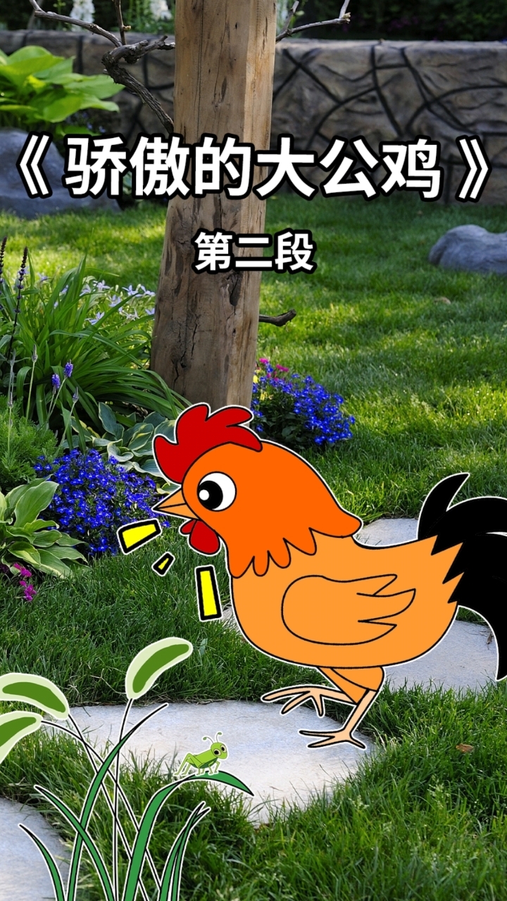 《骄傲的大公鸡》故事2,一起听～