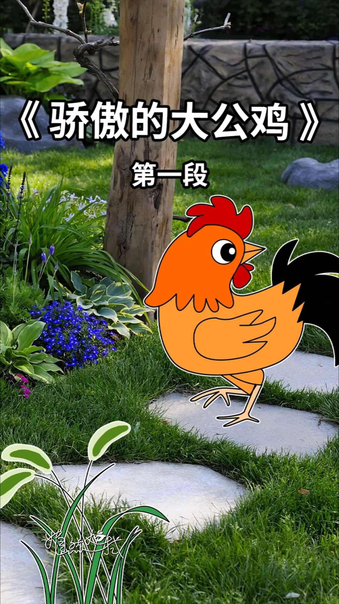 《骄傲的大公鸡》故事1,一起听~