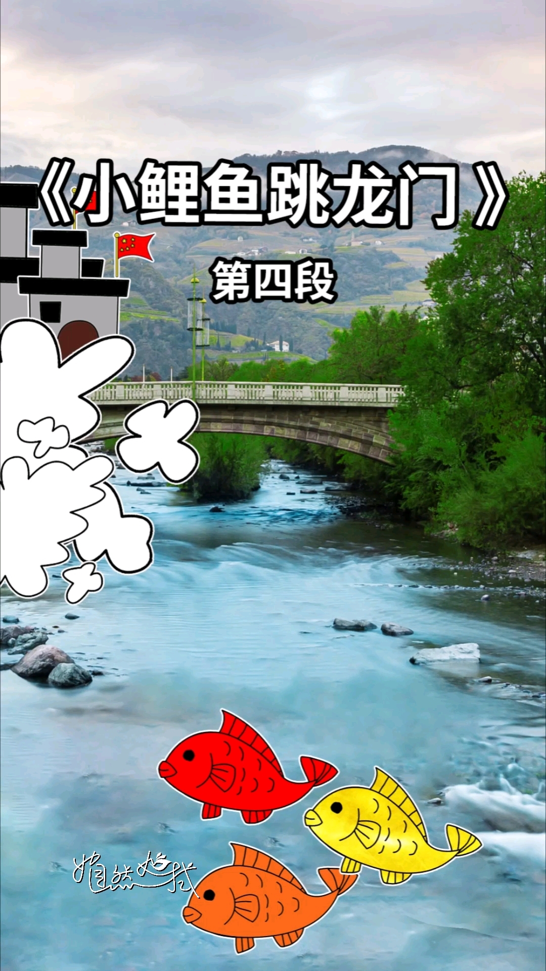 《小鲤鱼跳龙门》故事4,一起听～