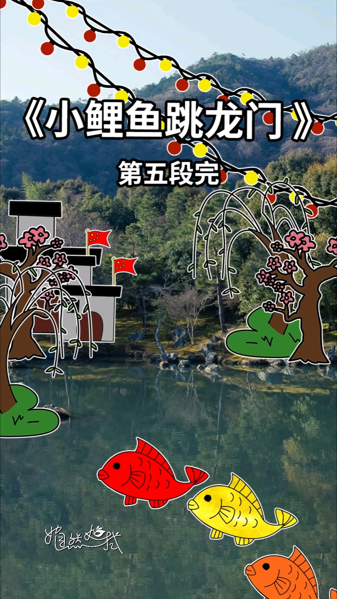 《小鲤鱼跳龙门》故事5完,一起听～