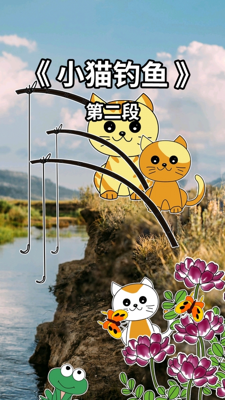 《小猫钓鱼》故事2,一起听～
