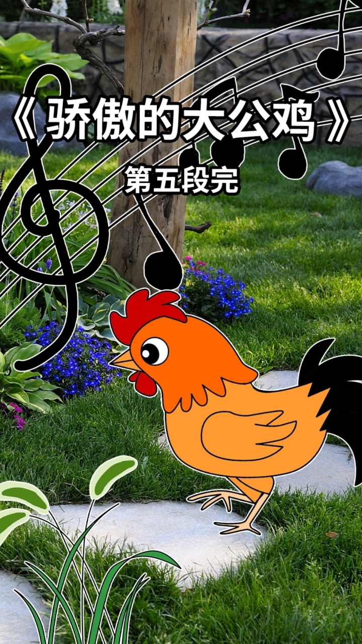 《骄傲的大公鸡》故事5完,一起听～