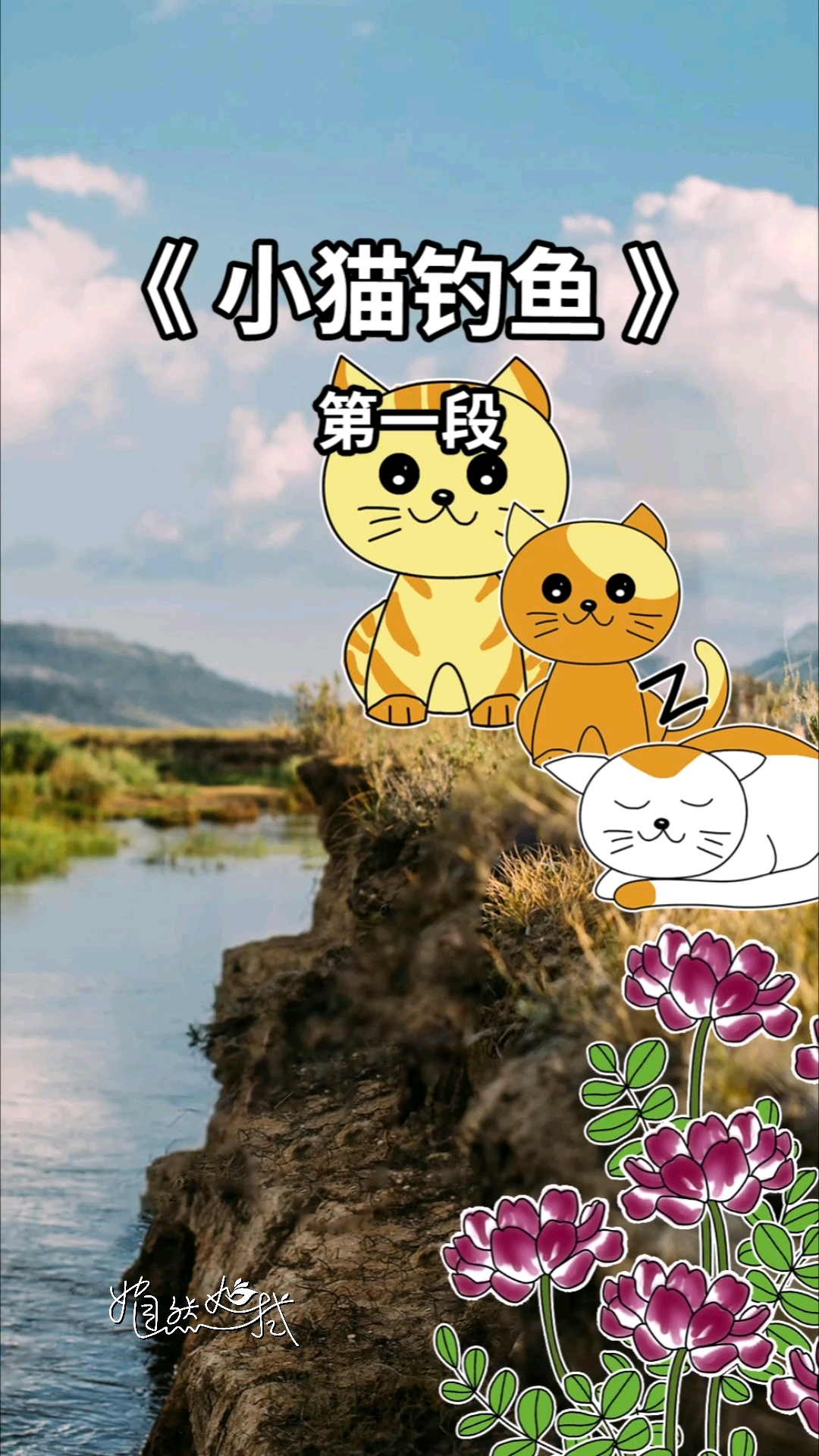 《小猫钓鱼》故事1,一起听~