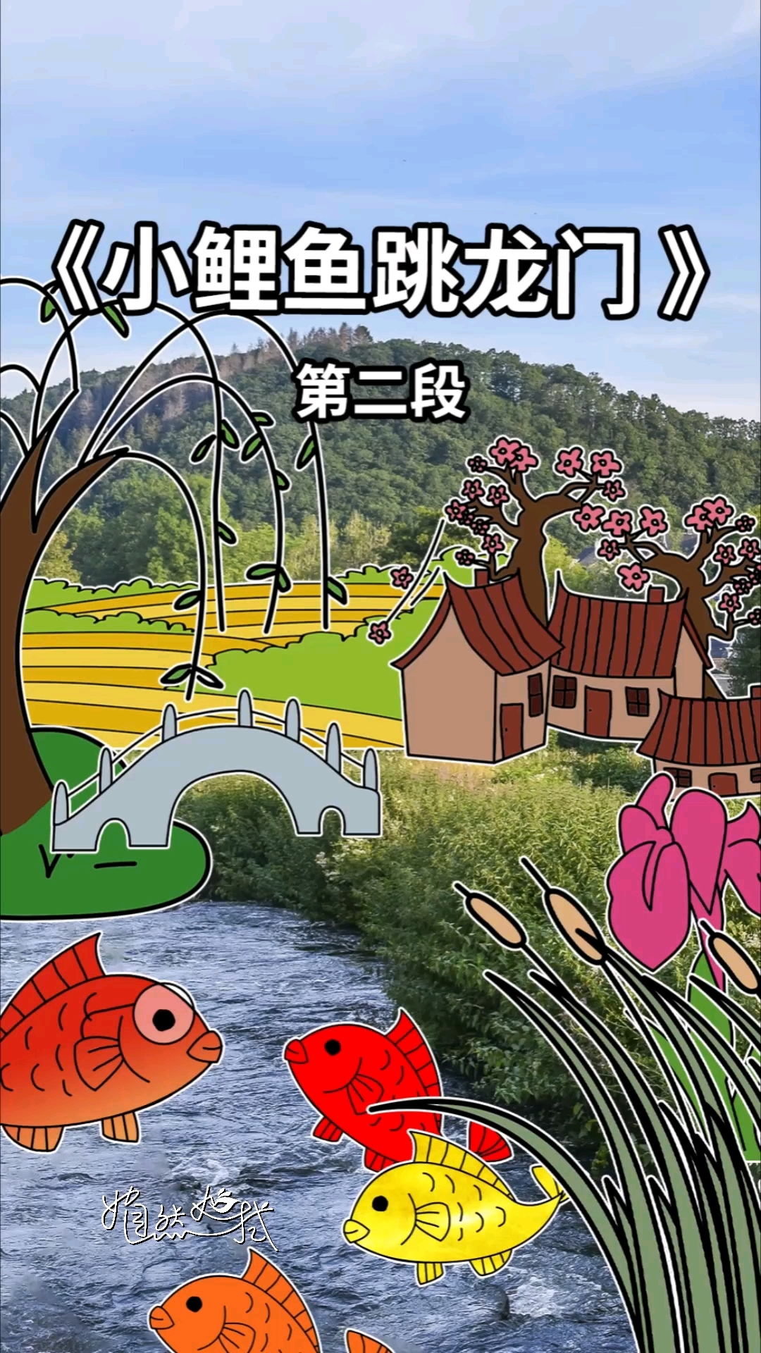 《小鲤鱼跳龙门》故事2,一起听～
