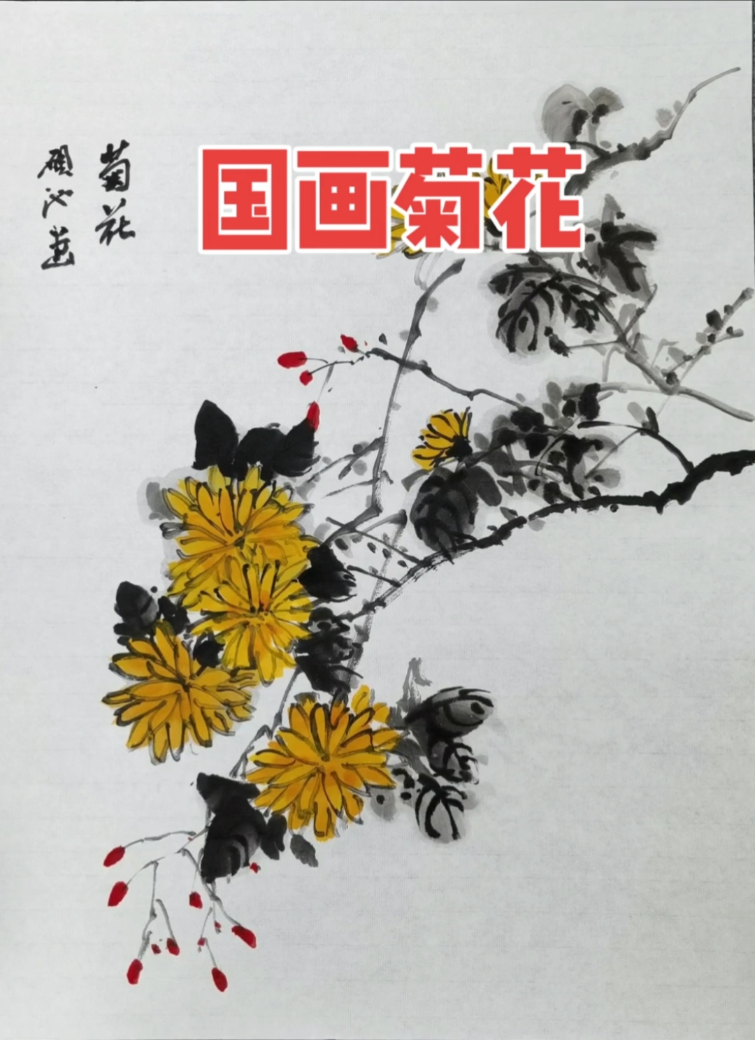今年第一节课【国画菊花】