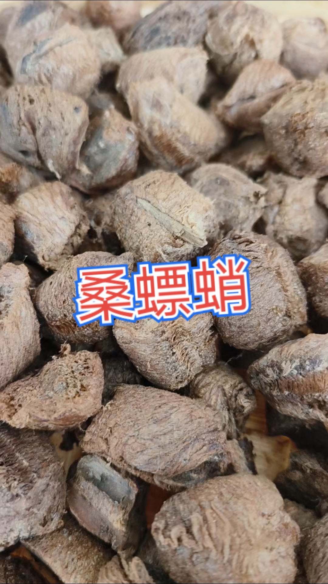 堪称王者组合,桑螵蛸,山茱萸,鸡头黄精,巴戟天,三枝九叶草