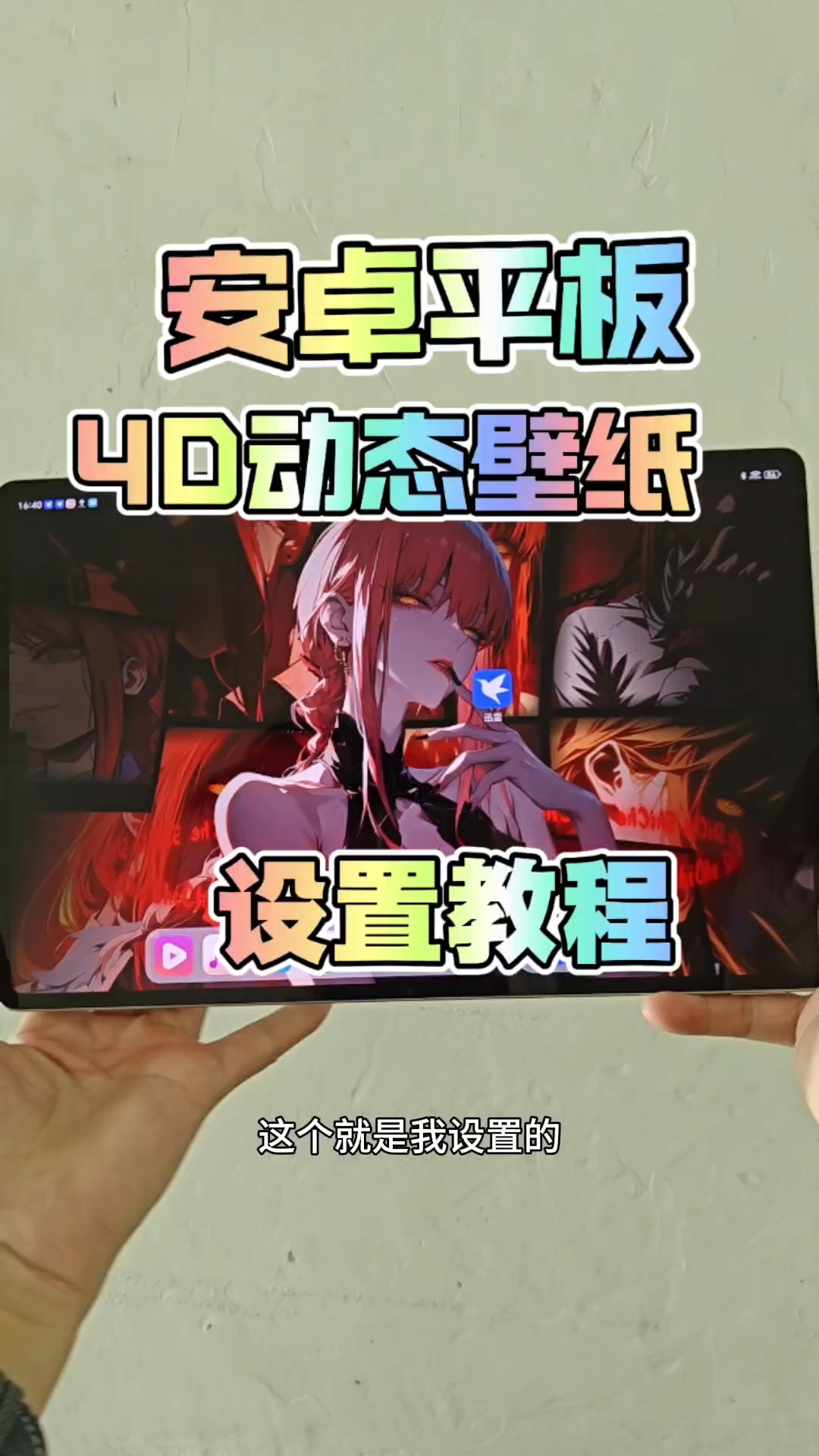 平板动态壁纸教程来啦,超级简单#平板动态壁纸 #动态壁纸