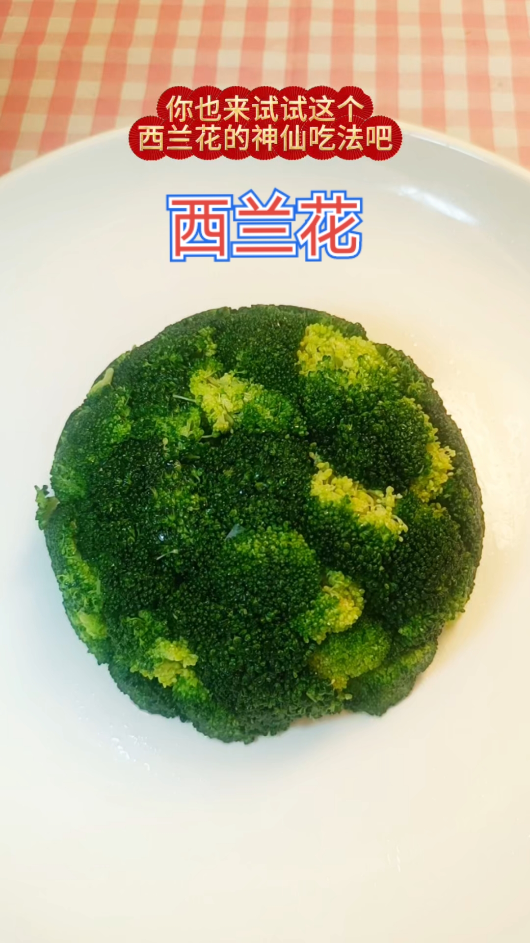 给减脂餐一点仪式感！5分钟高颜值西兰花摆盘，好看更好吃#低卡低脂餐# #西兰花#  #西兰