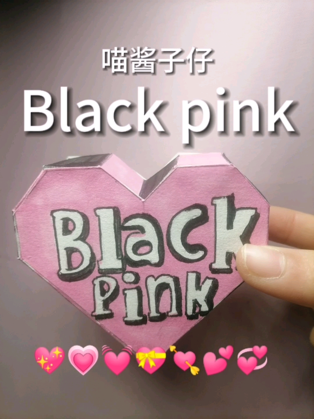 Blackpink(立体爱心)原创不是我