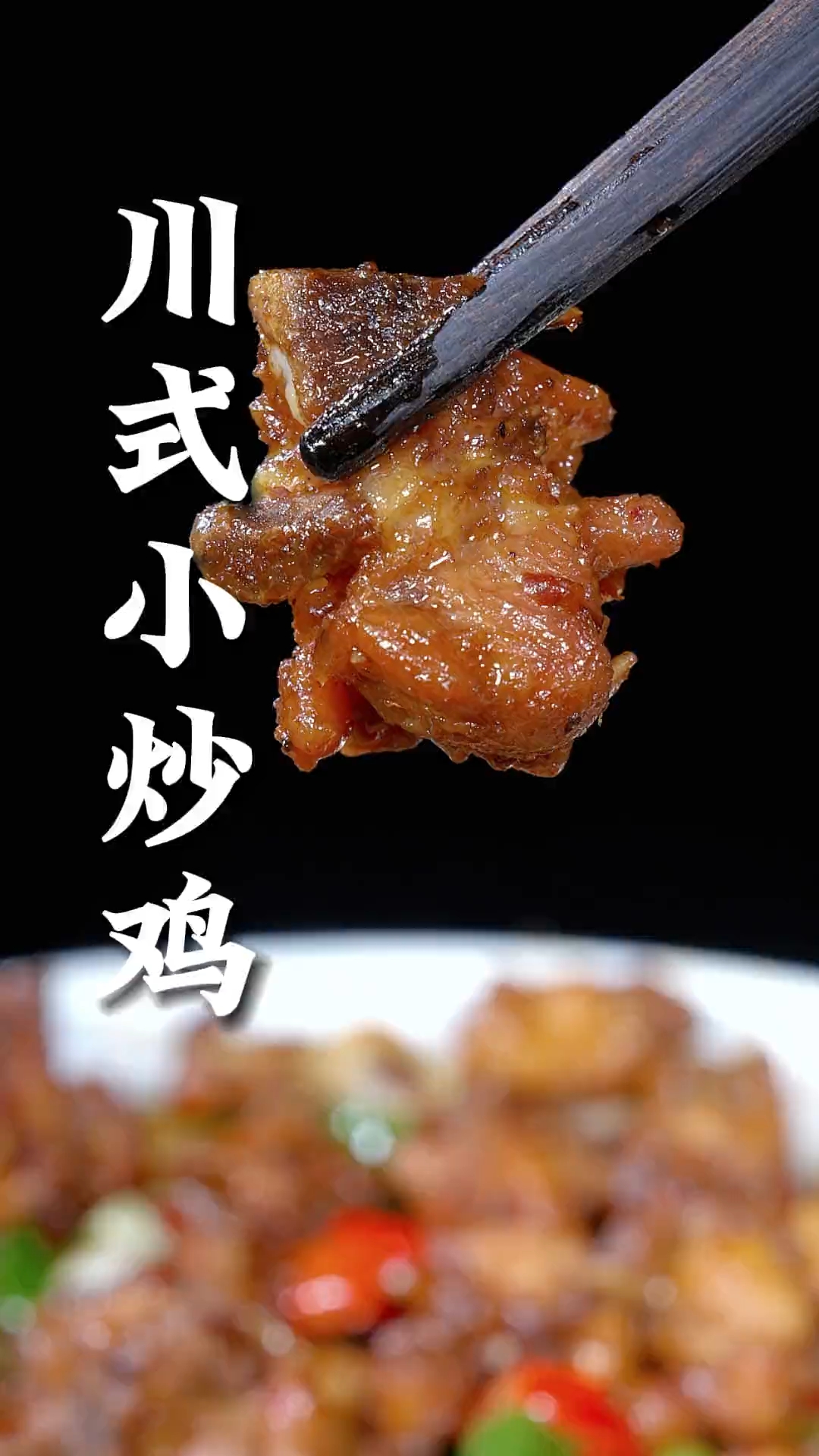 川式小炒鸡正宗的做法