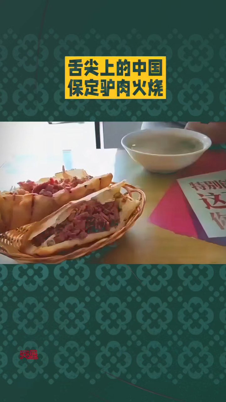 **保定驴肉火烧:千年烟火味**