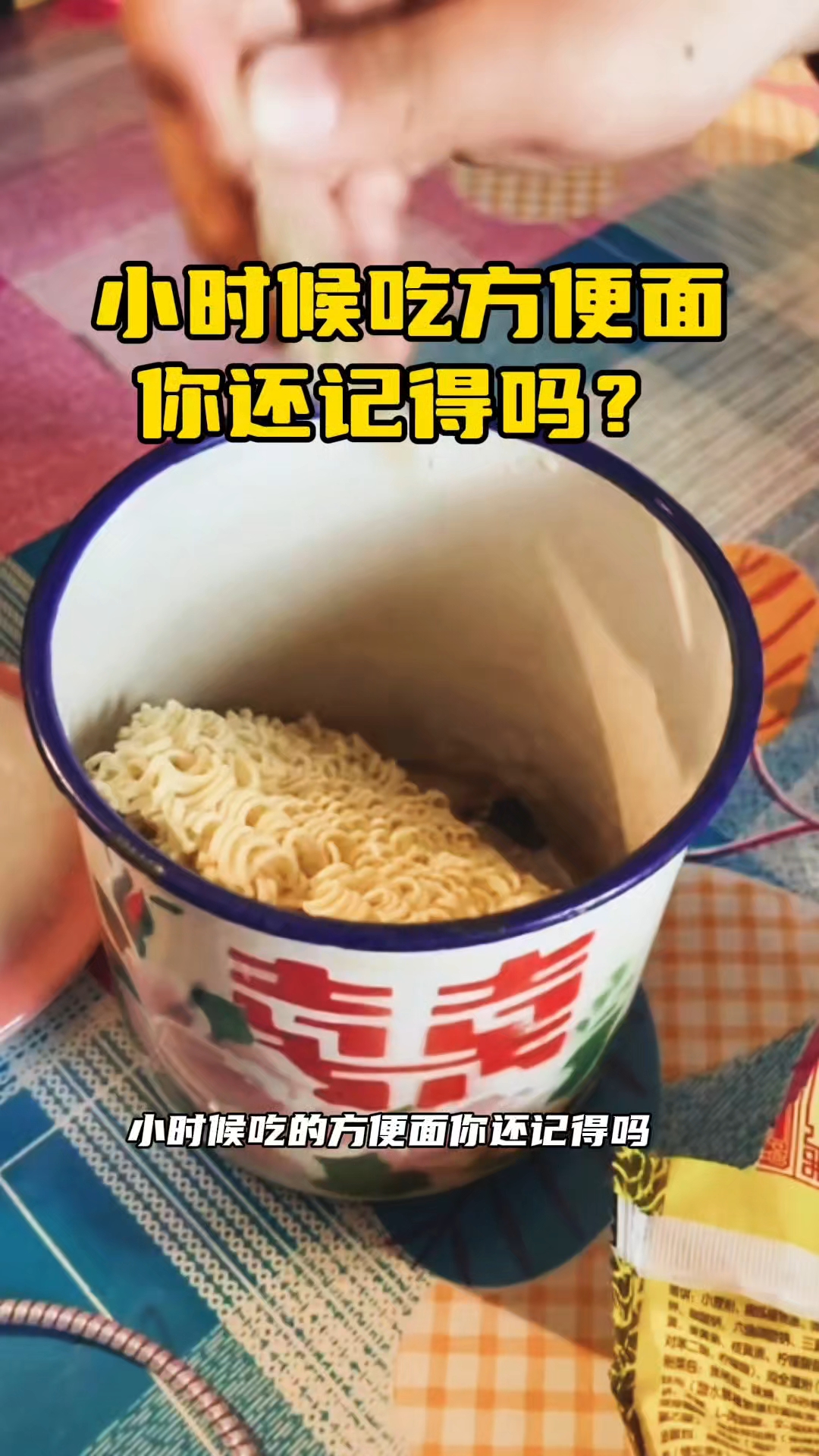 小时候方便面,你还记得吗?