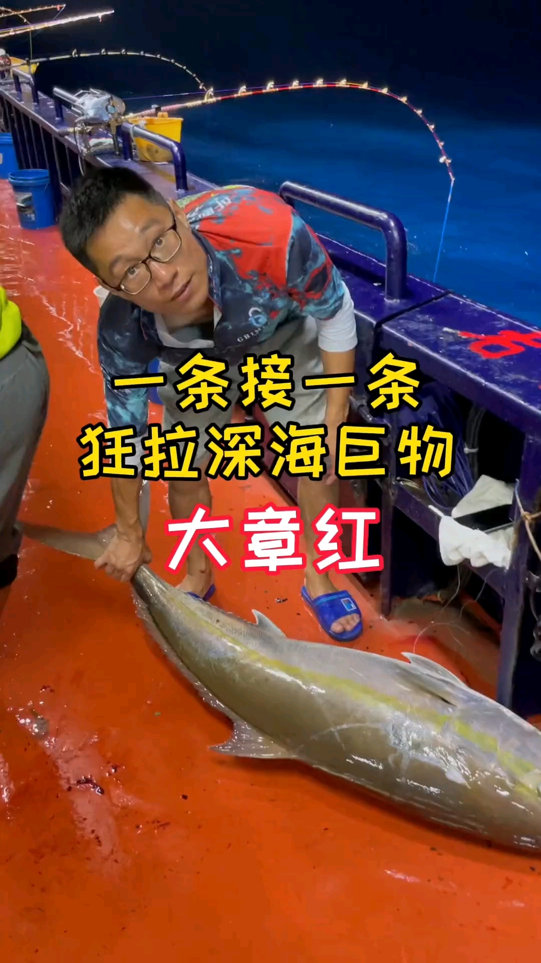狂拉深海巨物大章红，一条接一条，这样钓鱼太过瘾了