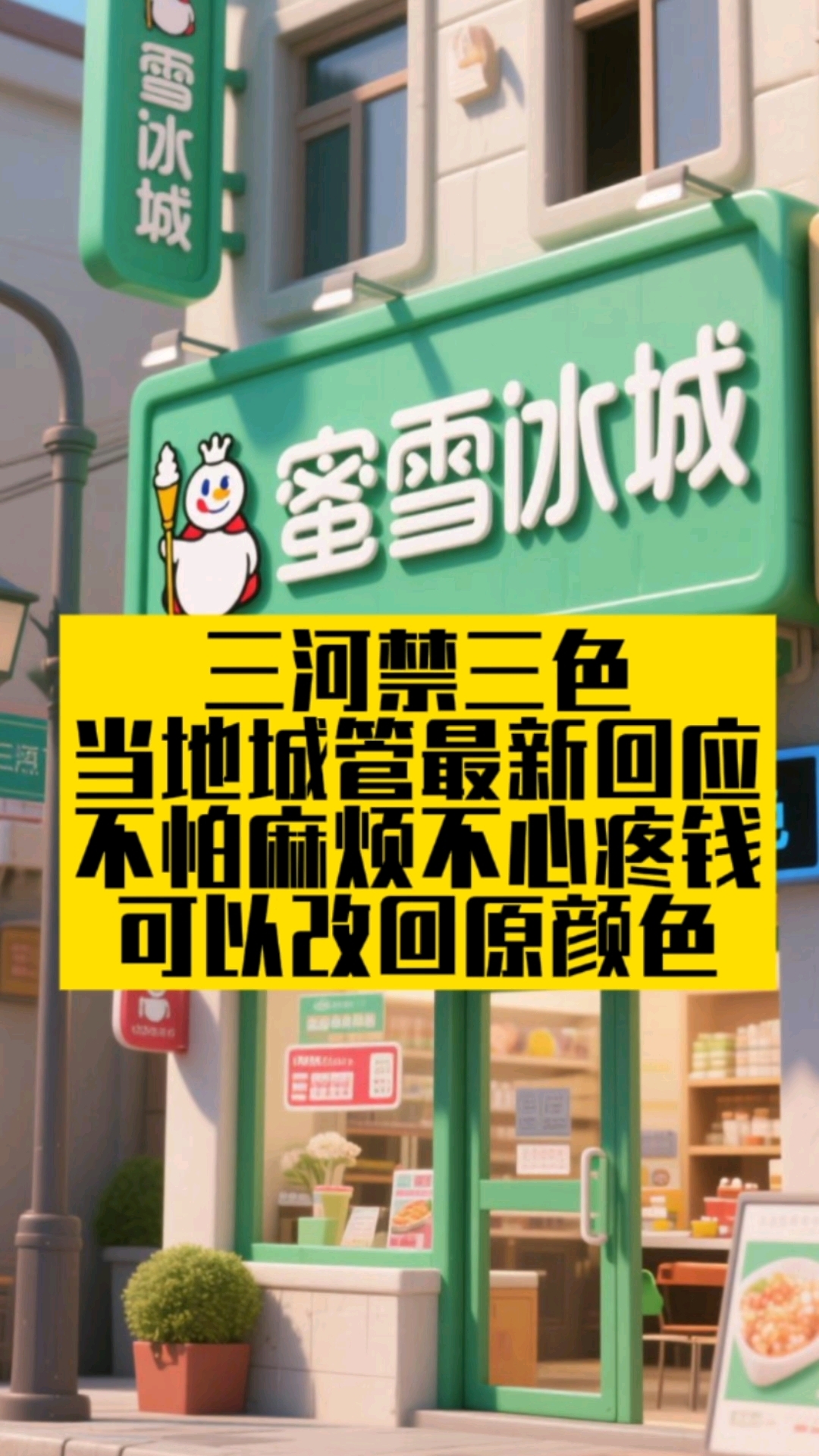 三河禁三色 当地城管最新回应:不怕麻烦不心疼钱可改回原颜色
