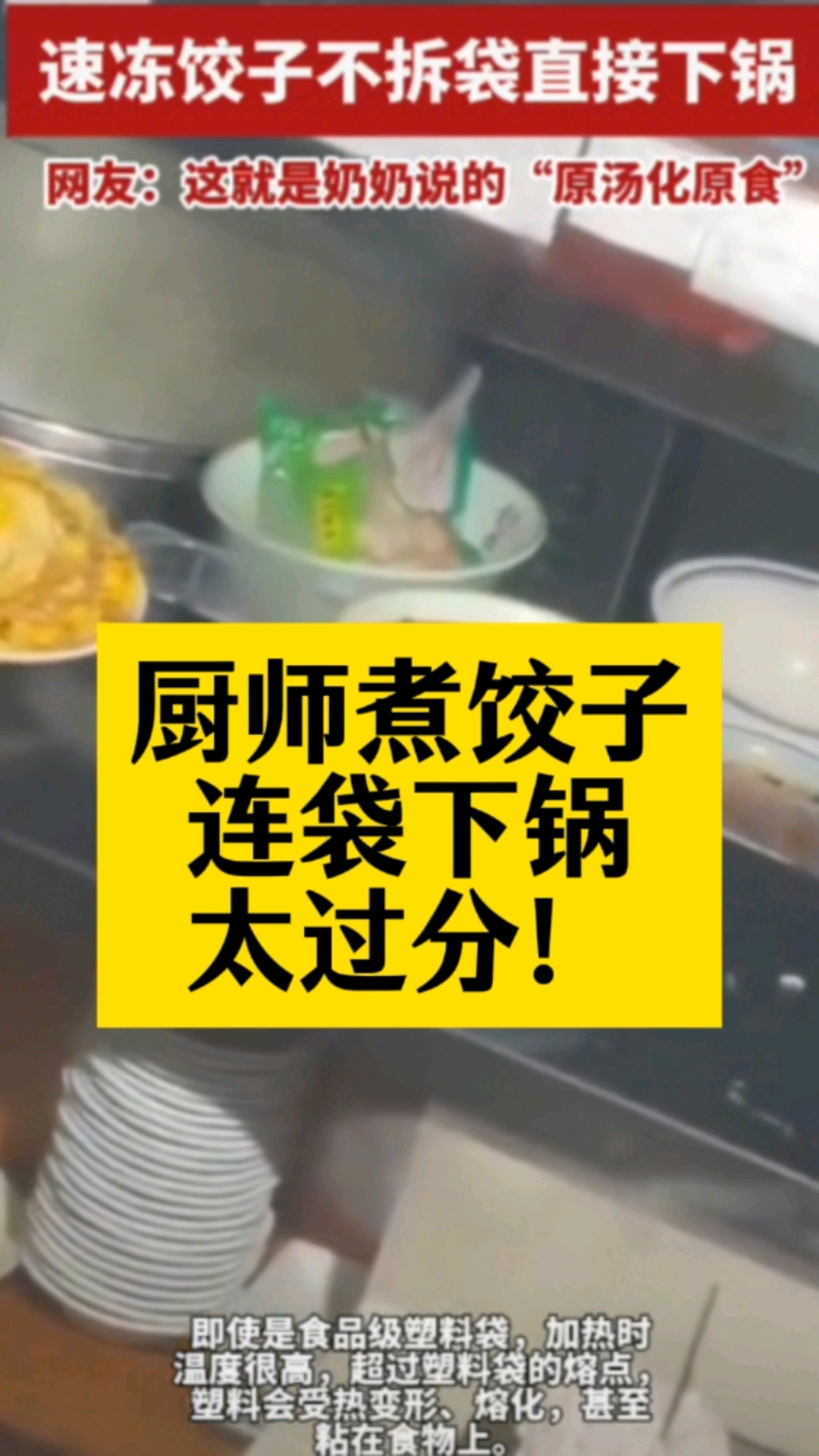 厨师煮饺子连袋下锅 太过分!