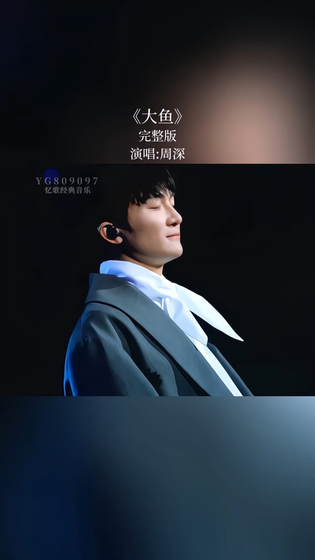 周深的嗓音如同一股温暖的泉水,流淌着大鱼的感动。