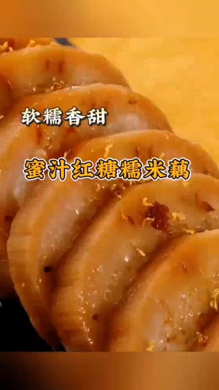 快来吃这道红糖糯米藕,软糯香甜,特别好吃
