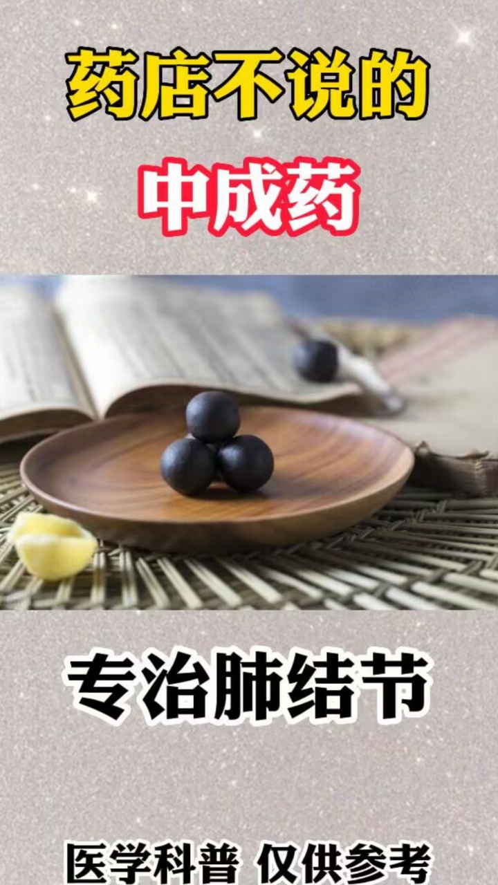 药店不说的中成药